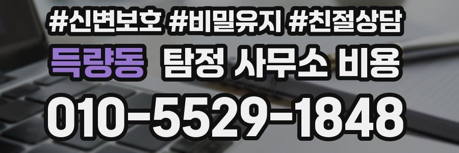 득량동 탐정 사무소 비용