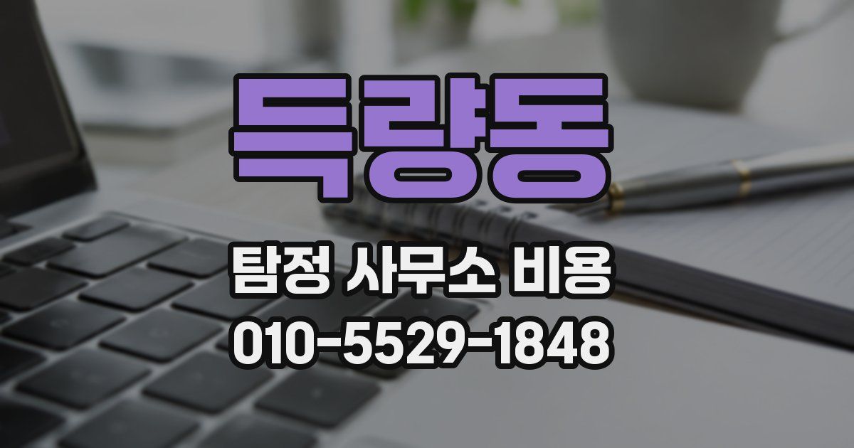 득량동 탐정 사무소 비용