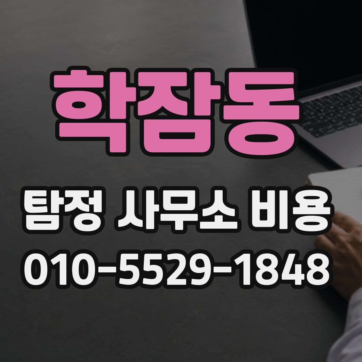 학잠동 탐정 사무소 비용