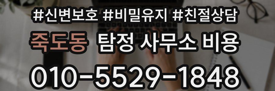죽도동 탐정 사무소 비용