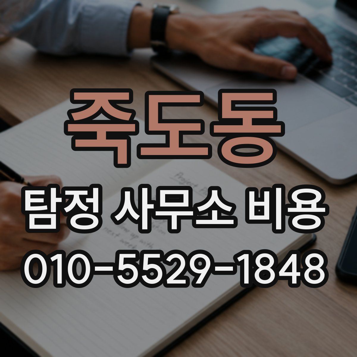 죽도동 탐정 사무소 비용