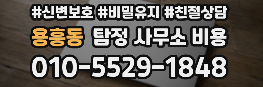 용흥동 탐정 사무소 비용