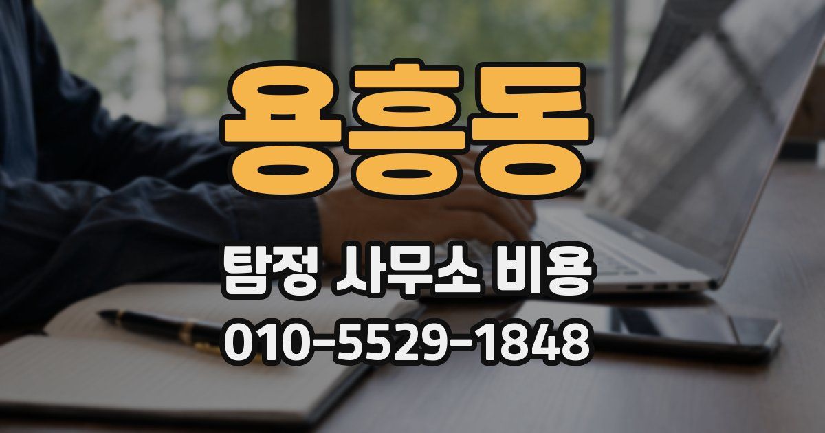 용흥동 탐정 사무소 비용