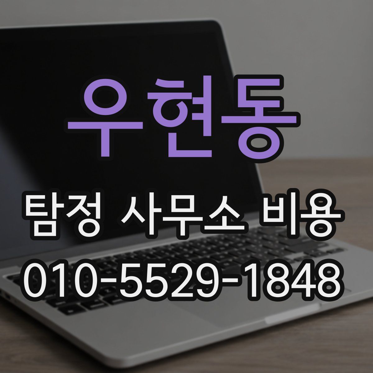 우현동 탐정 사무소 비용