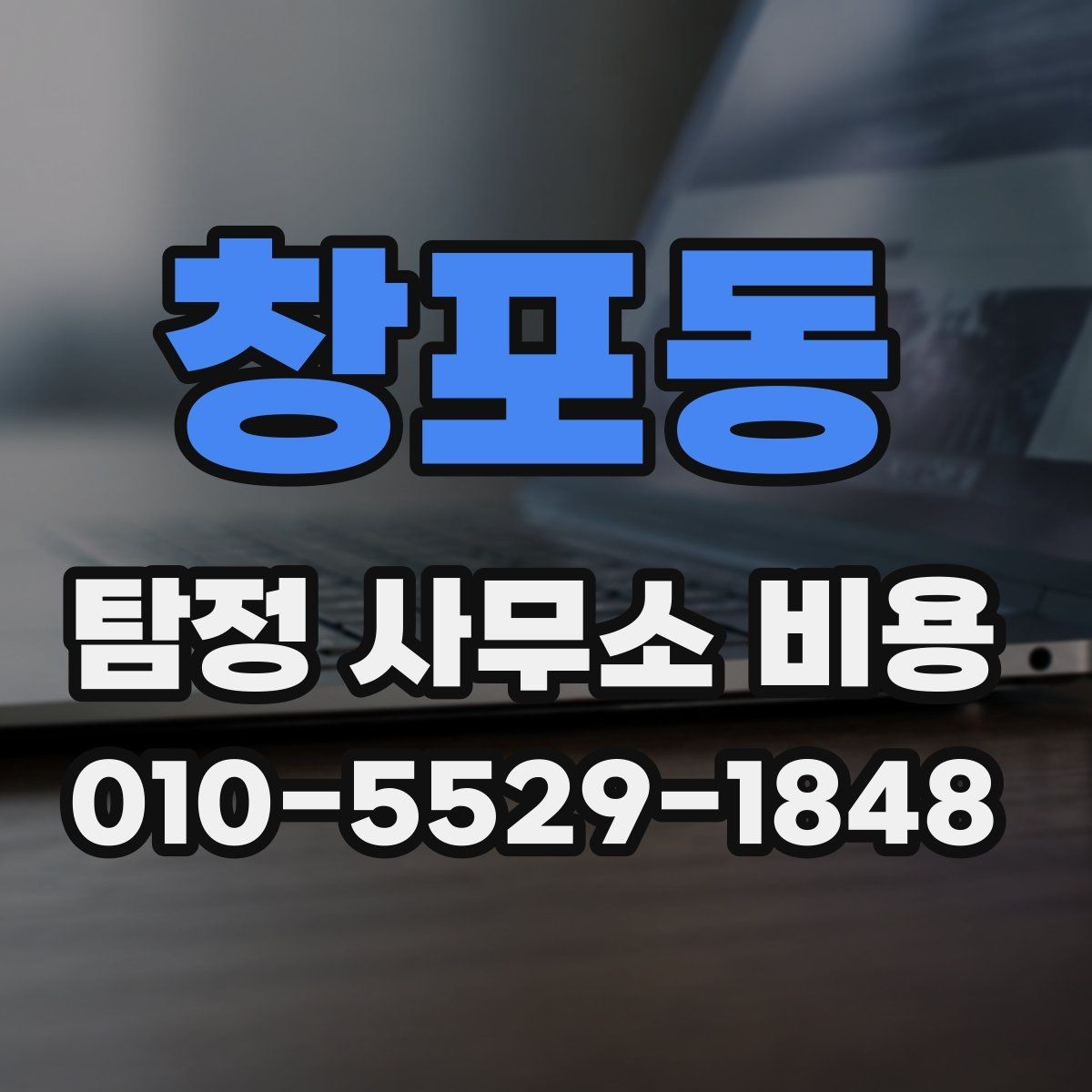창포동 탐정 사무소 비용 상담 전 알아둘 점