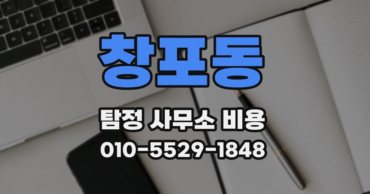 창포동 탐정 사무소 비용