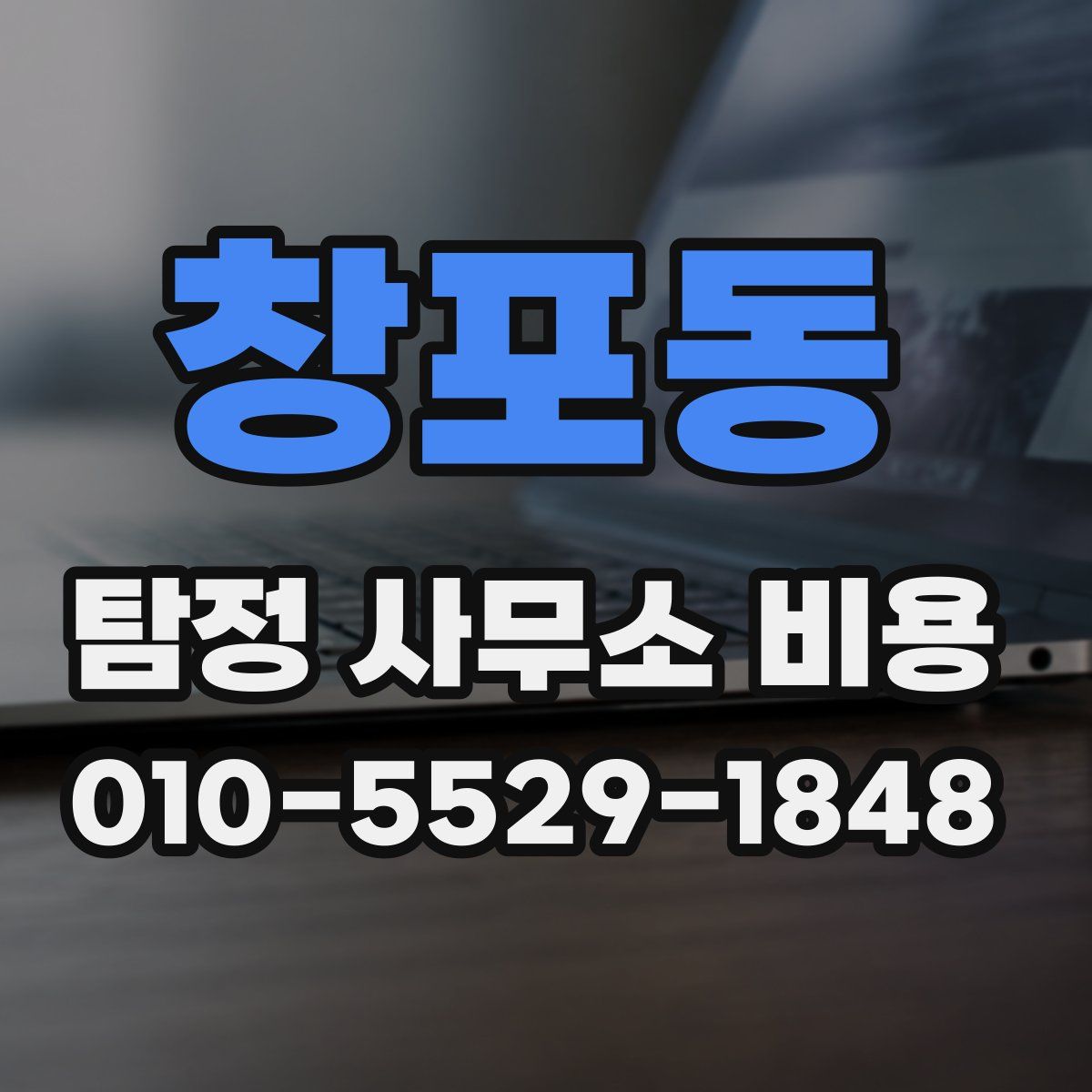 창포동 탐정 사무소 비용