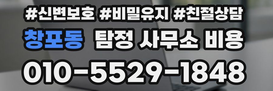 창포동 탐정 사무소 비용