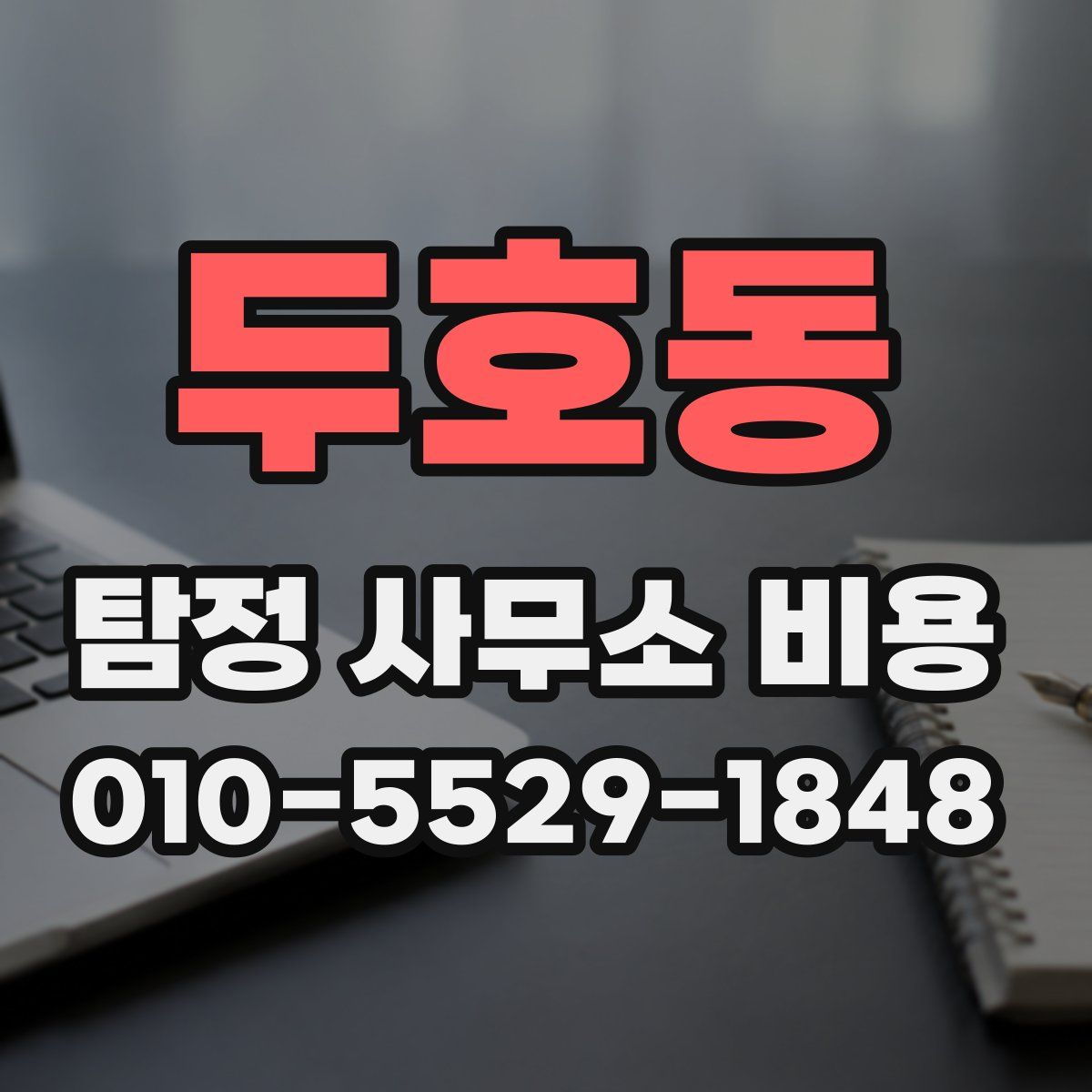 두호동 탐정 사무소 비용
