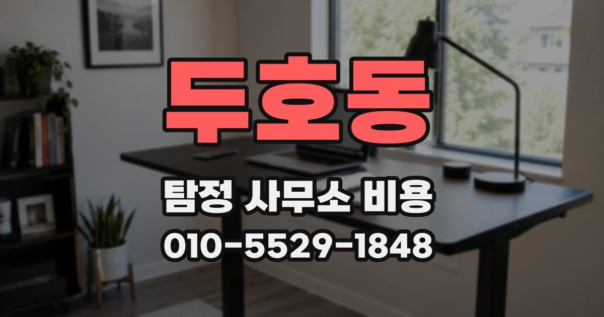 두호동 탐정 사무소 비용