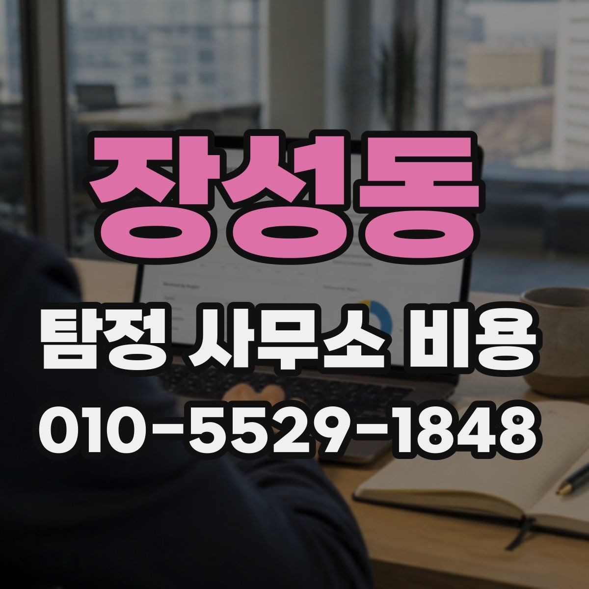 장성동 탐정 사무소 비용 안내, 처음 비교할 때 유용한 기준