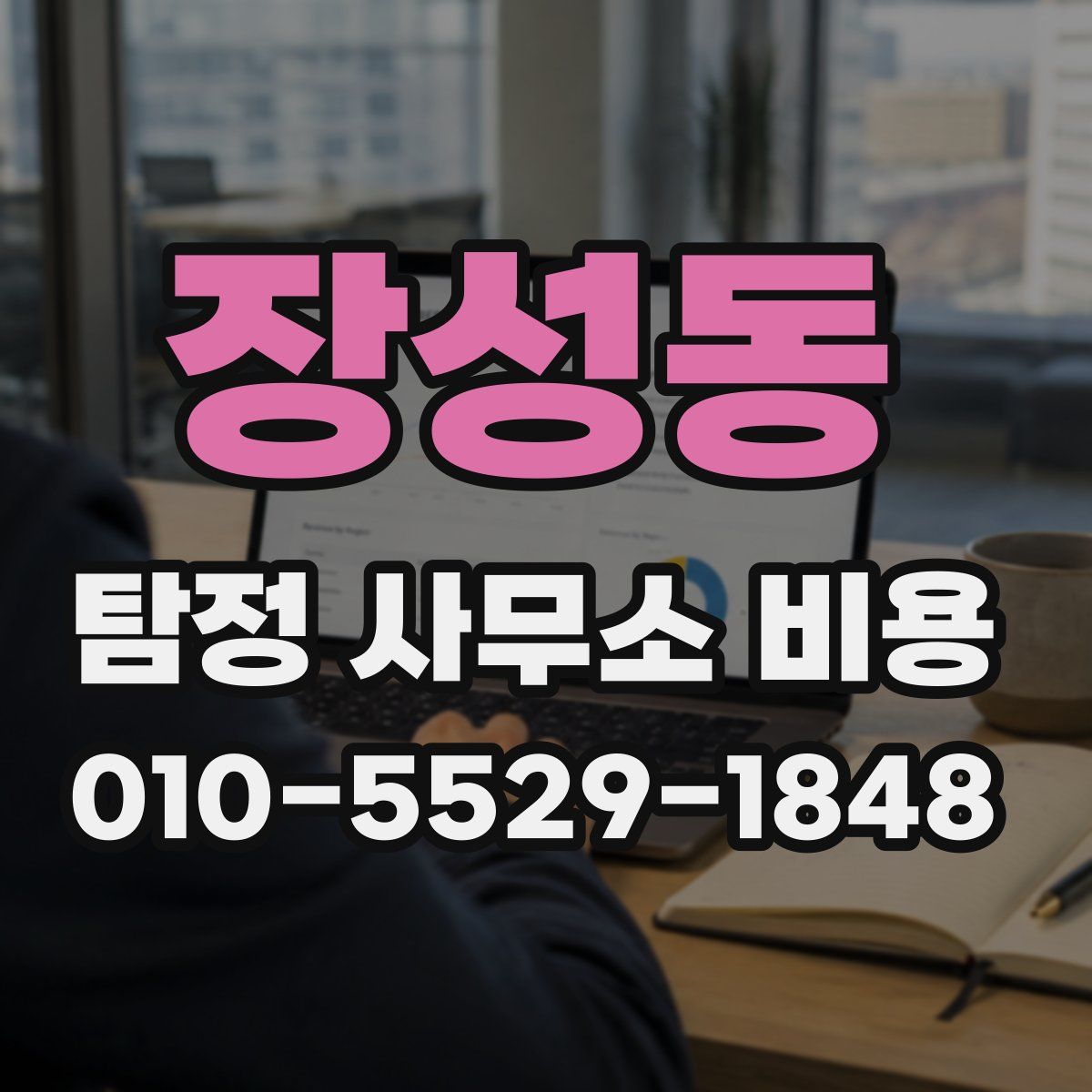 장성동 탐정 사무소 비용