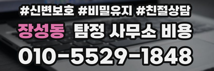 장성동 탐정 사무소 비용
