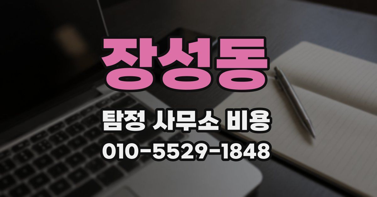 장성동 탐정 사무소 비용