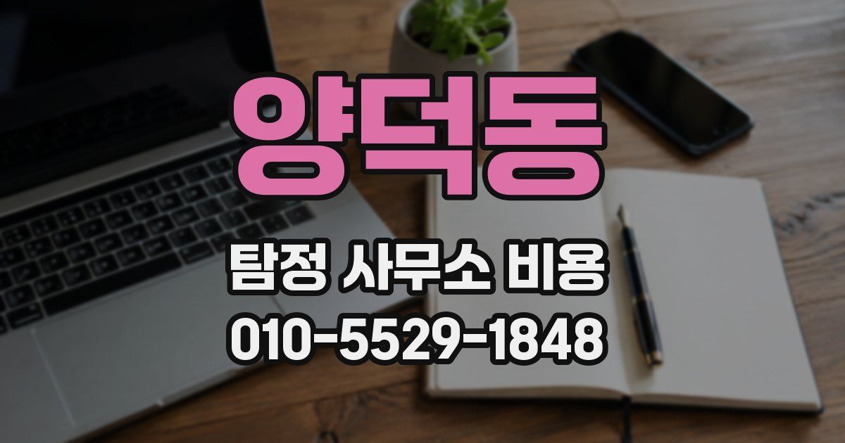 양덕동 탐정 사무소 비용