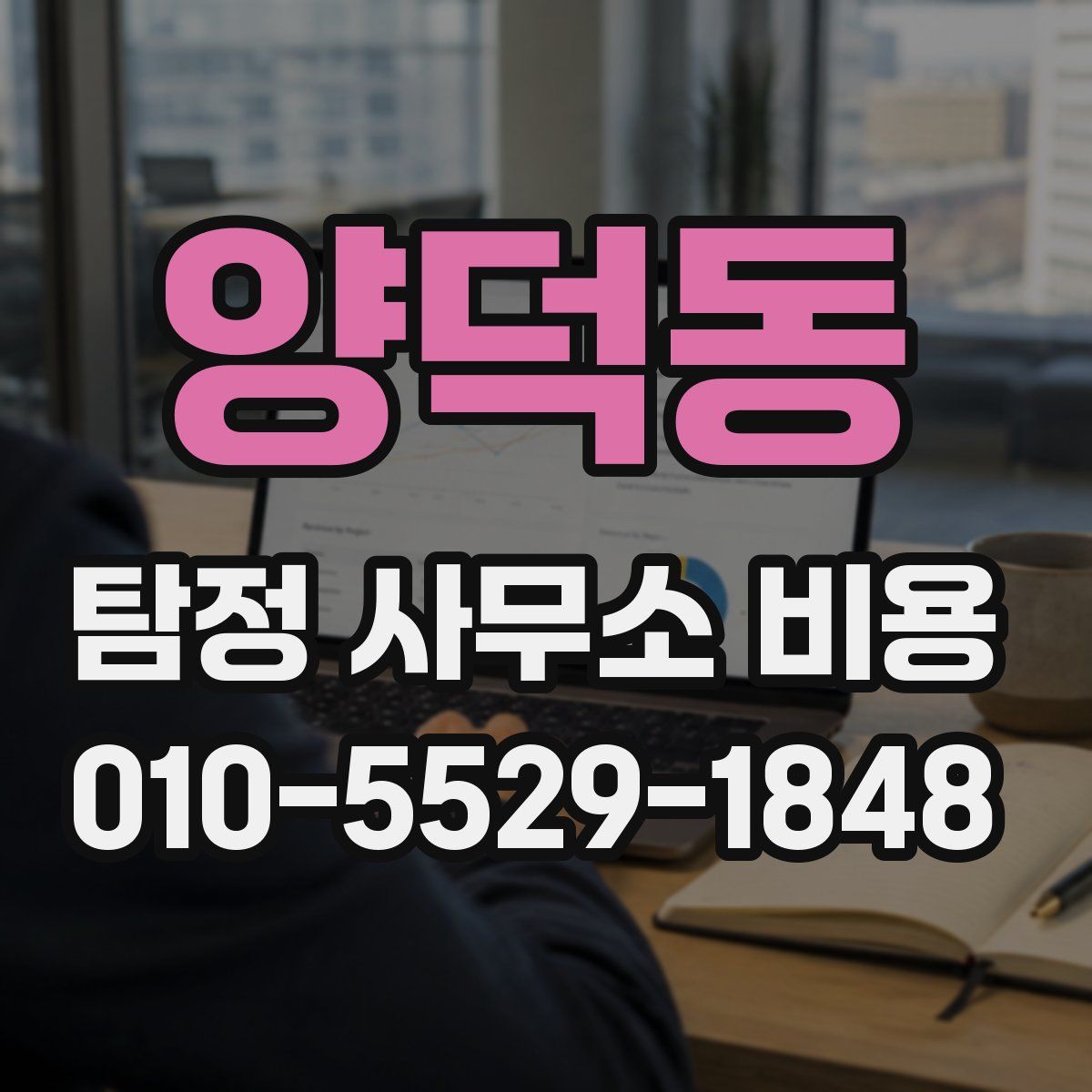 양덕동 탐정 사무소 비용