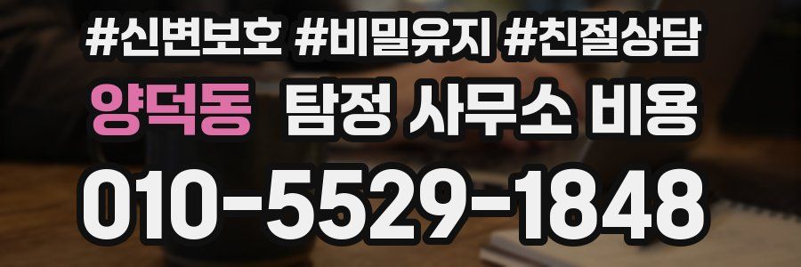 양덕동 탐정 사무소 비용