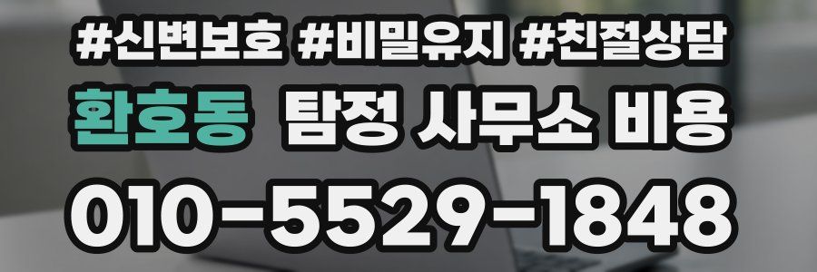 환호동 탐정 사무소 비용