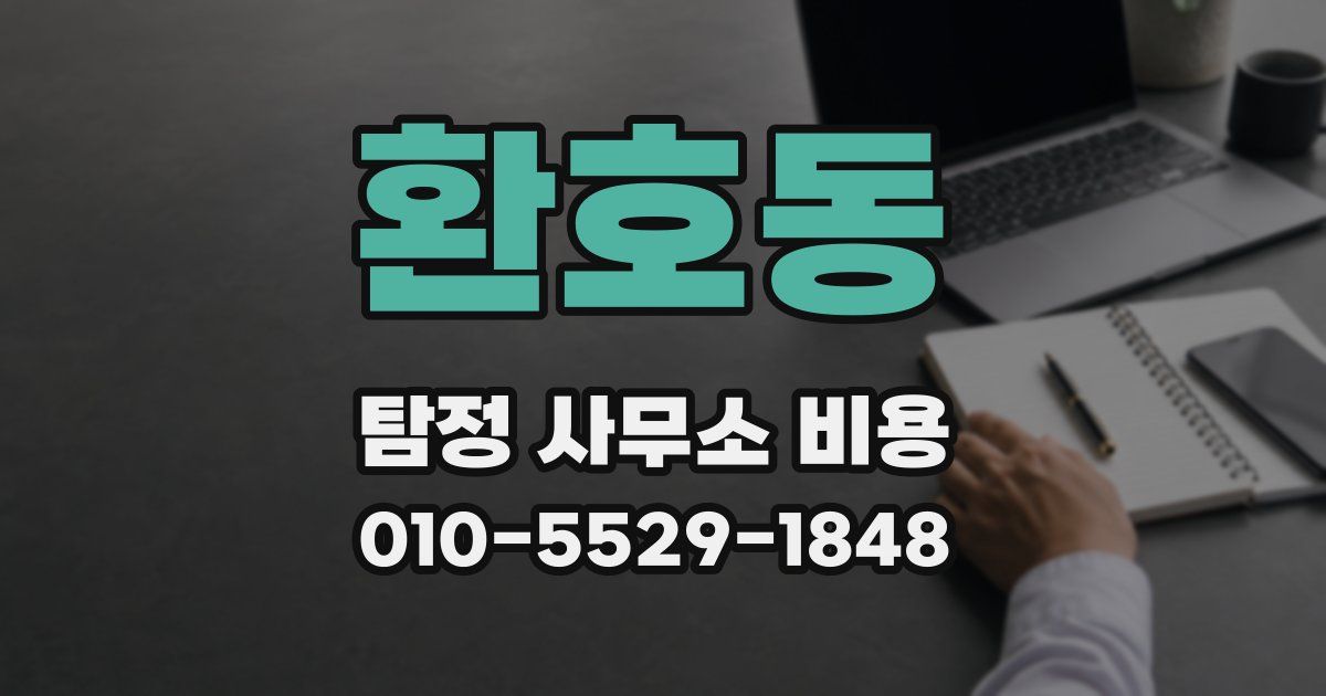 환호동 탐정 사무소 비용