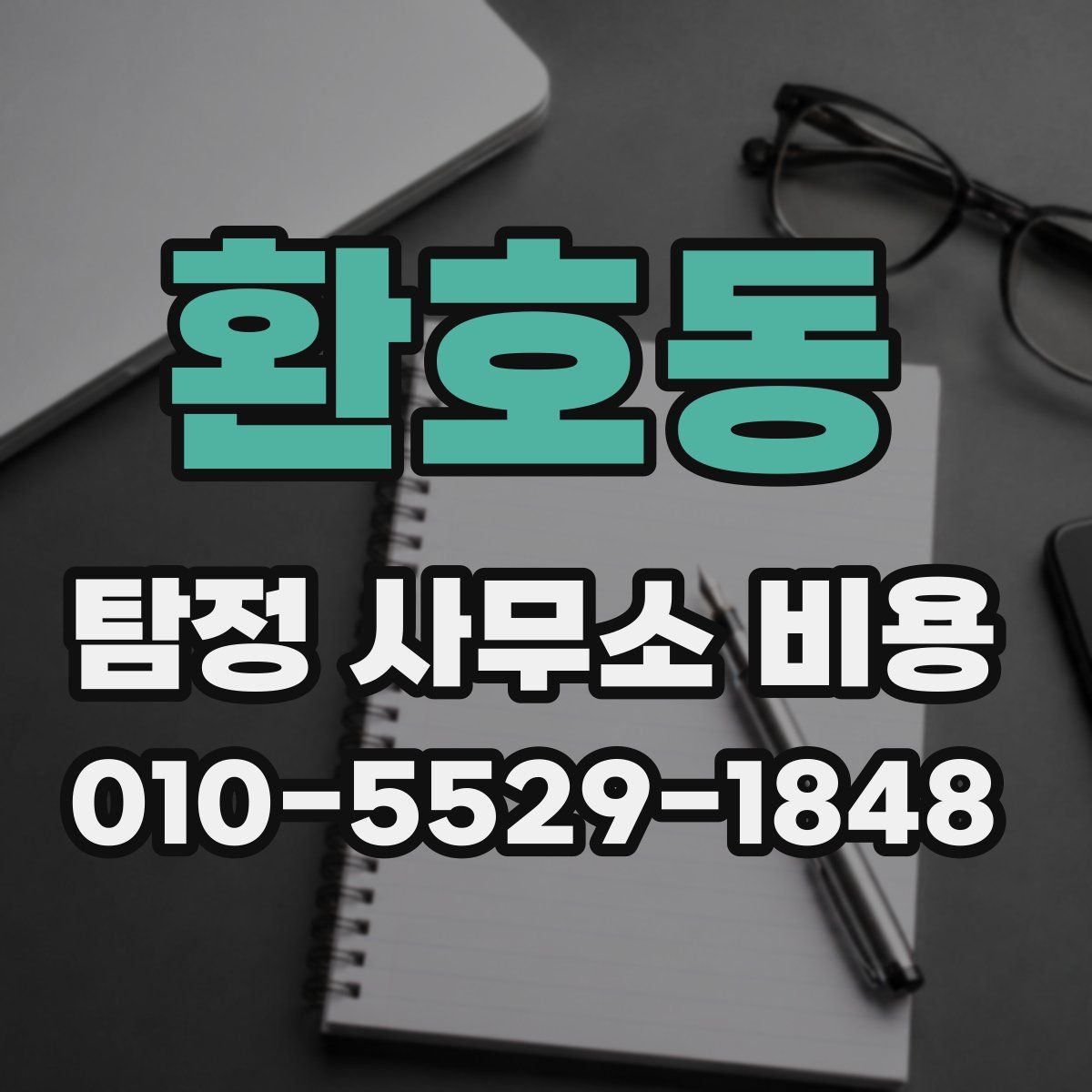 환호동 탐정 사무소 비용