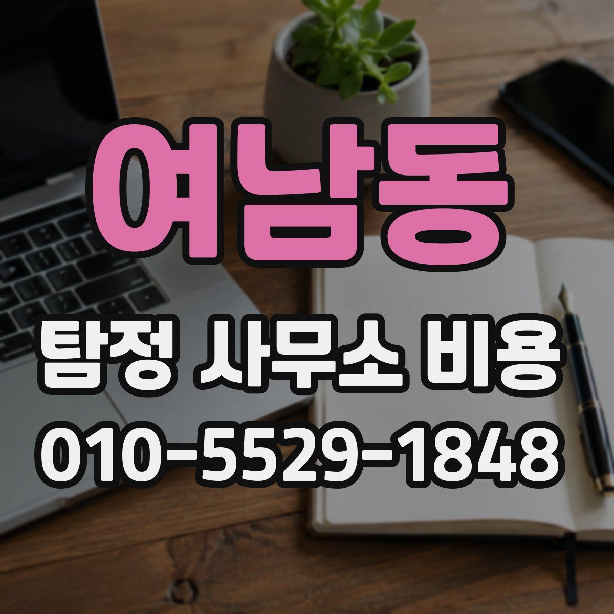 여남동 탐정 사무소 비용