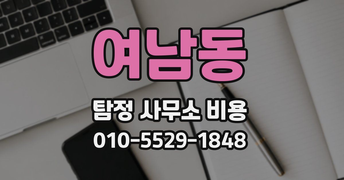 여남동 탐정 사무소 비용