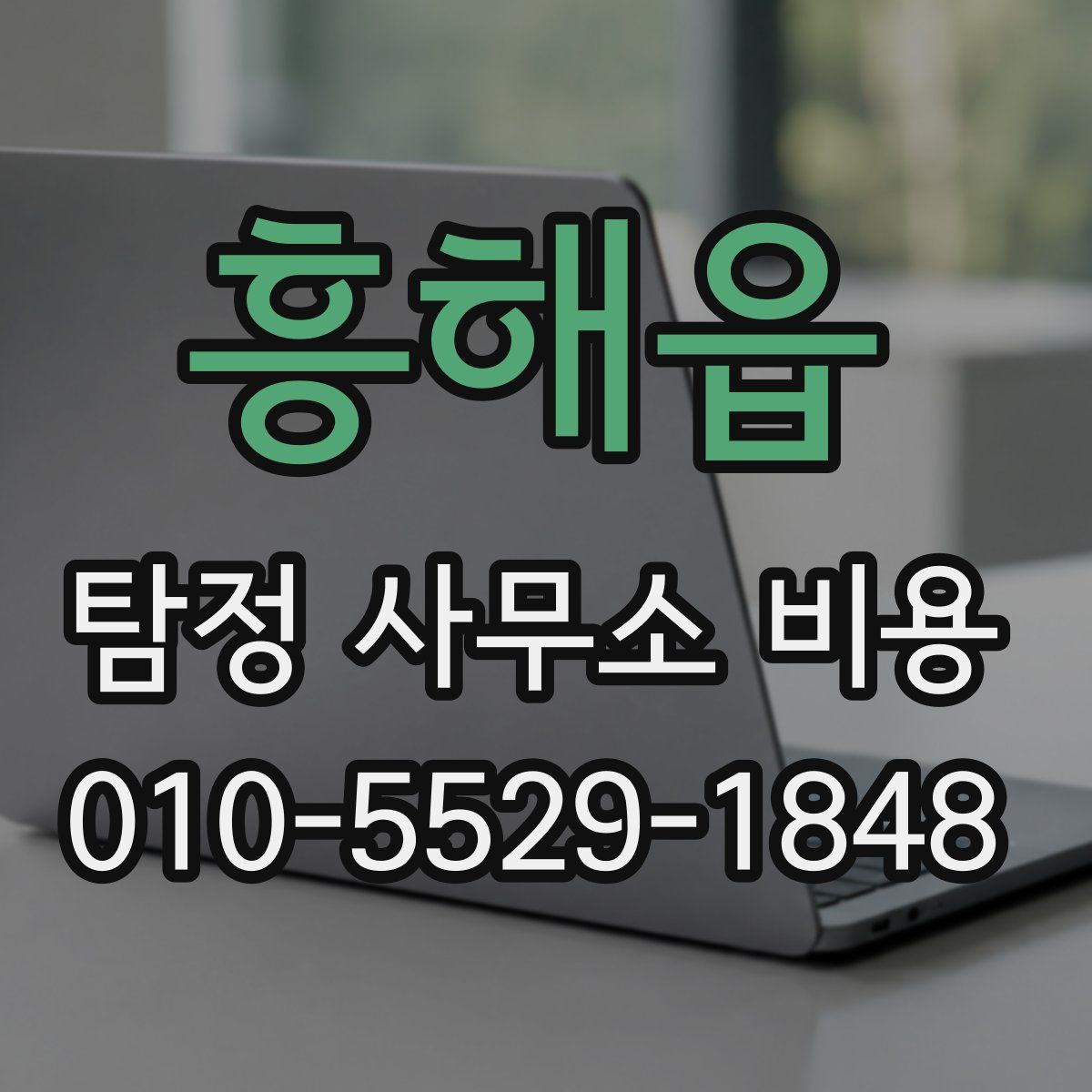 흥해읍 탐정 사무소 비용