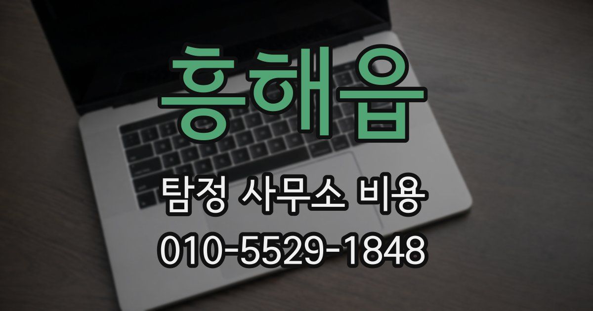 흥해읍 탐정 사무소 비용