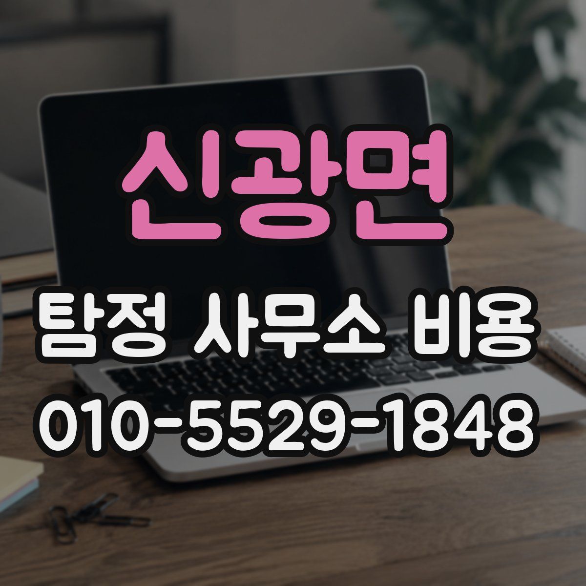 신광면 탐정 사무소 비용