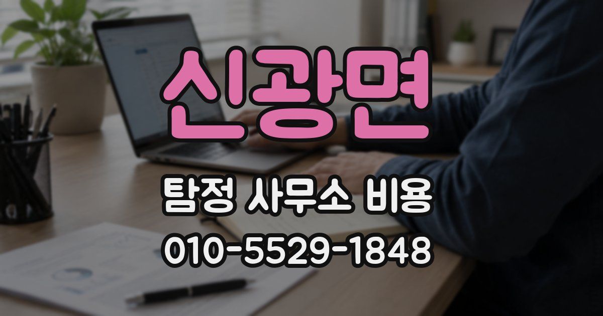 신광면 탐정 사무소 비용
