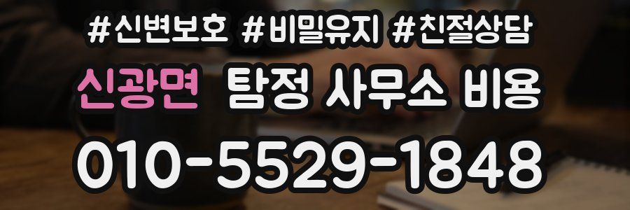 신광면 탐정 사무소 비용