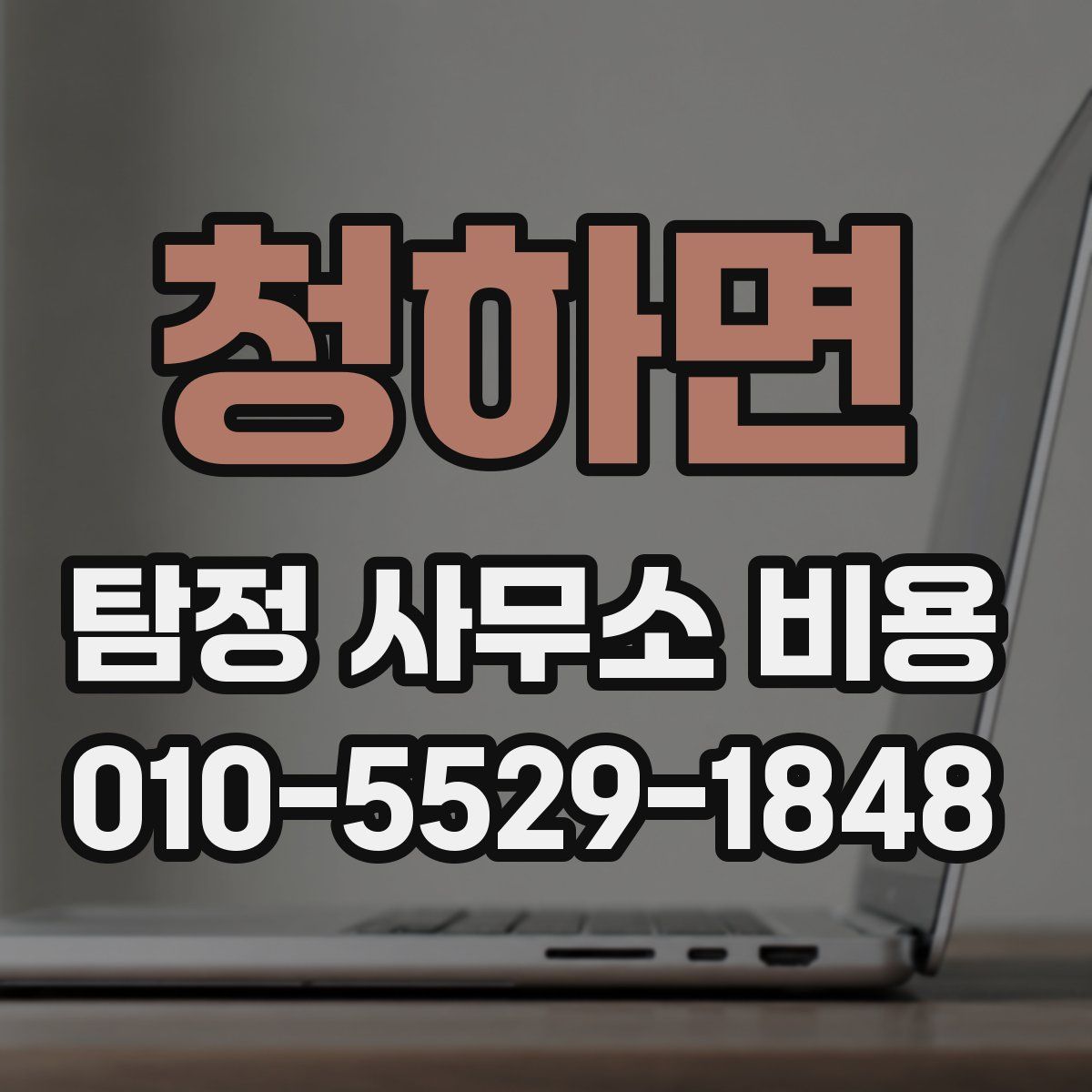청하면 탐정 사무소 비용