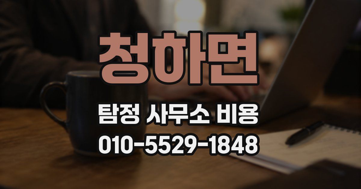 청하면 탐정 사무소 비용