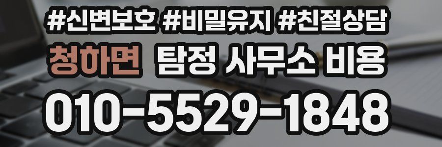 청하면 탐정 사무소 비용