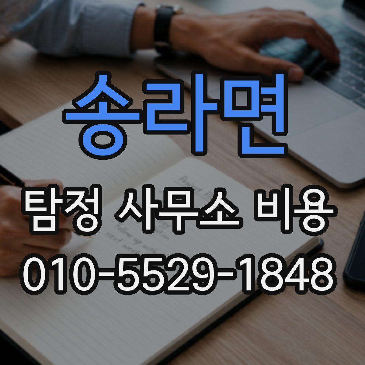 송라면 탐정 사무소 비용