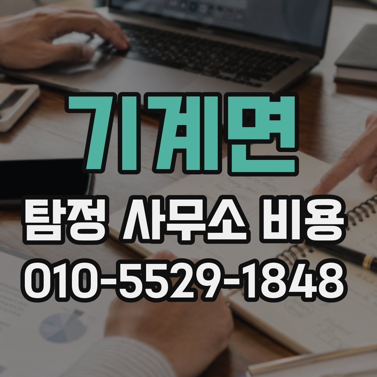 기계면 탐정 사무소 비용