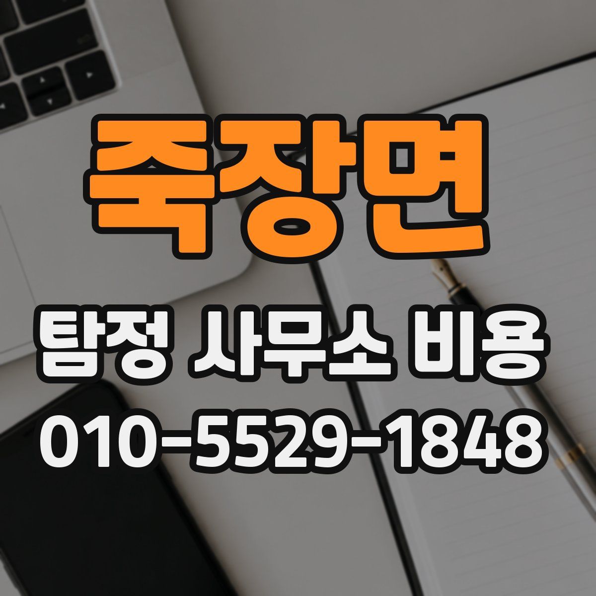 죽장면 탐정 사무소 비용