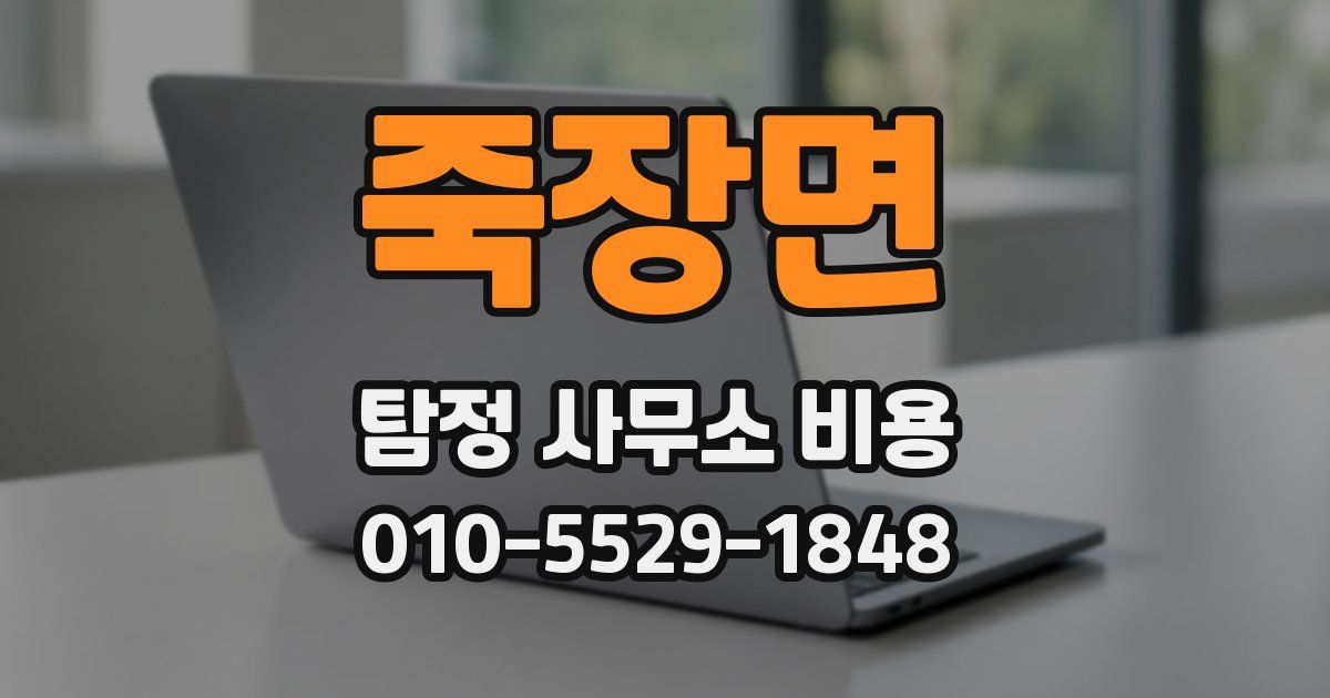 죽장면 탐정 사무소 비용