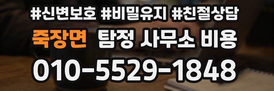 죽장면 탐정 사무소 비용
