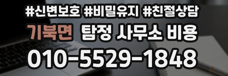 기북면 탐정 사무소 비용