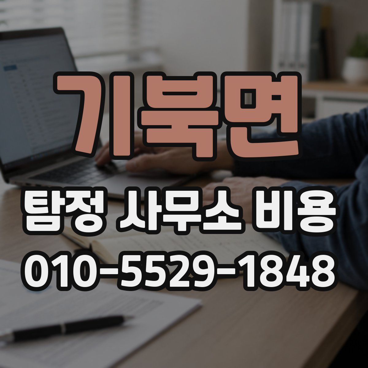 기북면 탐정 사무소 비용
