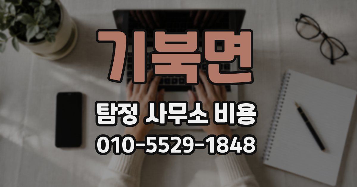기북면 탐정 사무소 비용
