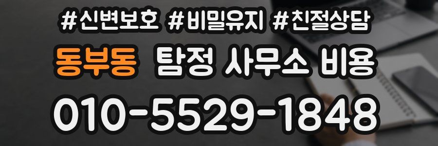동부동 탐정 사무소 비용