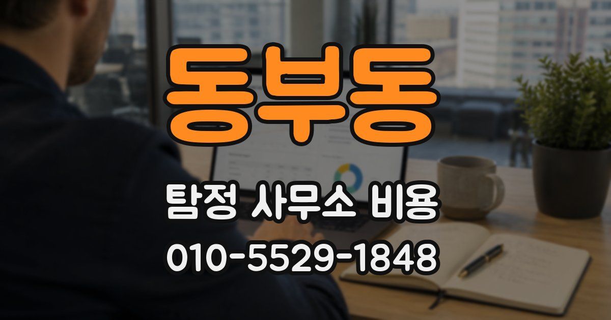 동부동 탐정 사무소 비용