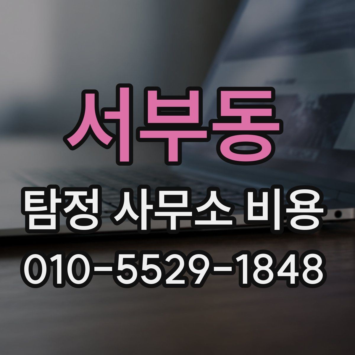 서부동 탐정 사무소 비용 상담 전 체크리스트