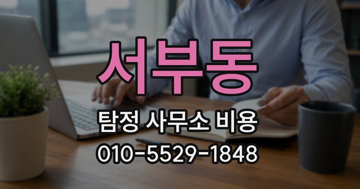 서부동 탐정 사무소 비용