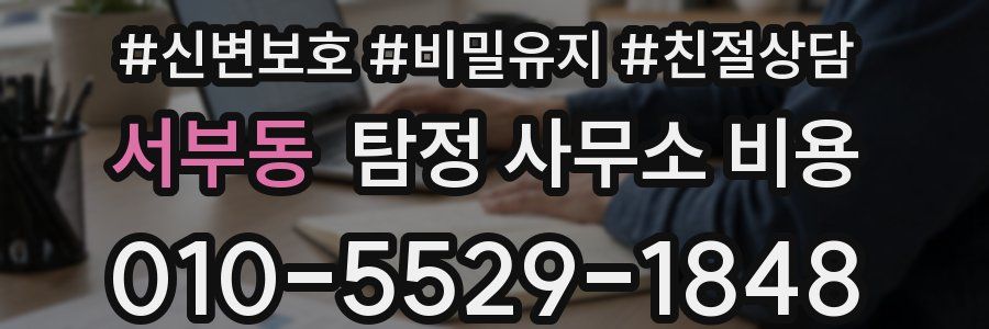 서부동 탐정 사무소 비용
