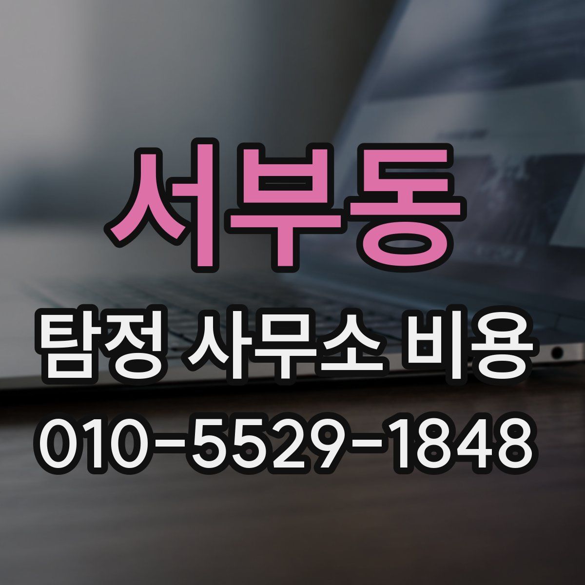 서부동 탐정 사무소 비용