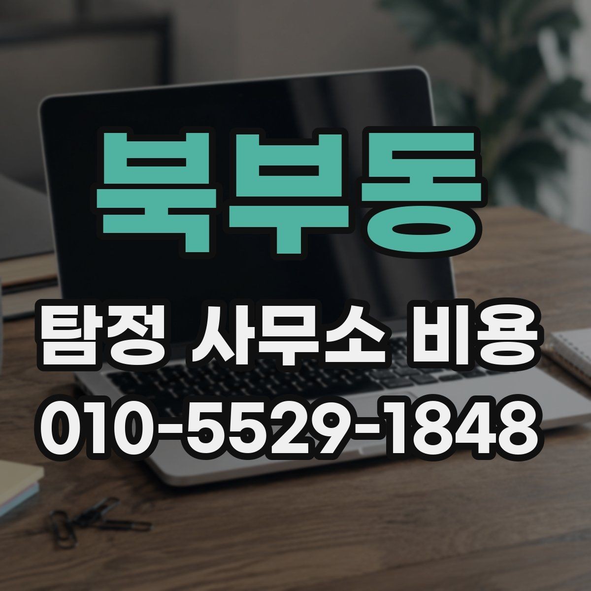 북부동 탐정 사무소 비용 안내, 이렇게 읽으면 쉽다
