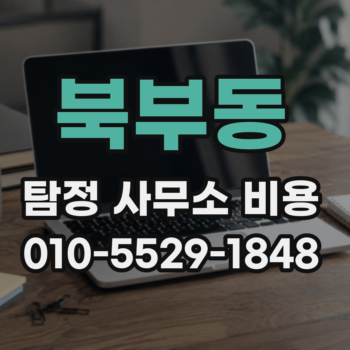 북부동 탐정 사무소 비용